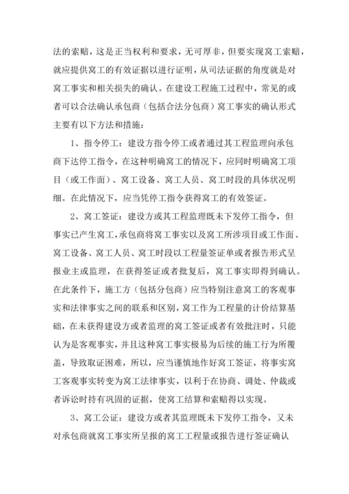 建设工程窝工的认定及索赔.docx