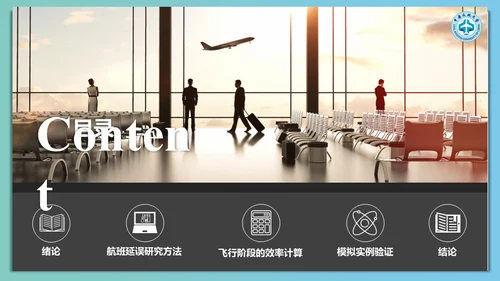 飞机航班延误计算方法通用PPT模板