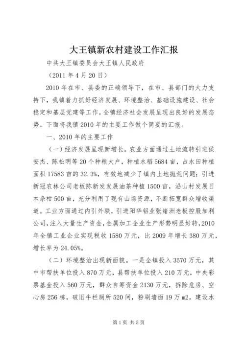 大王镇新农村建设工作汇报 (2).docx