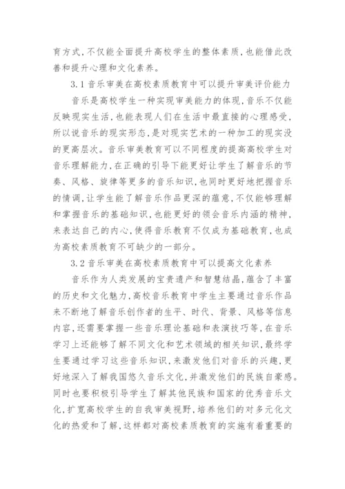 音乐审美在高校素质教育中作用论文.docx