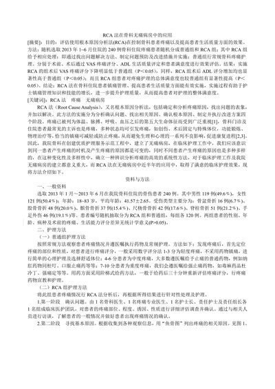 RCA法在骨科无痛病房中的应用