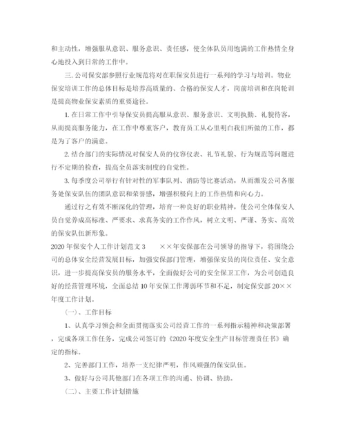 精编之年保安个人工作计划范文.docx