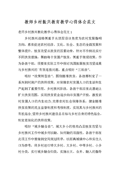 教师乡村振兴教育教学心得体会范文