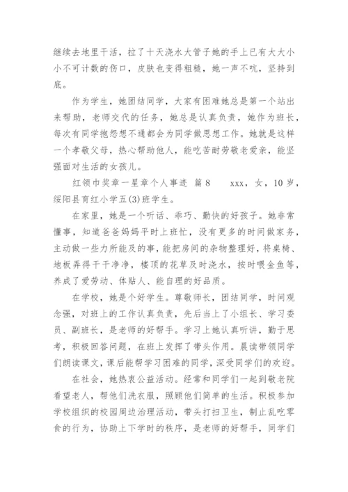 红领巾奖章一星章个人事迹.docx