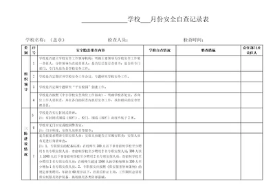 学校安全自查记录表