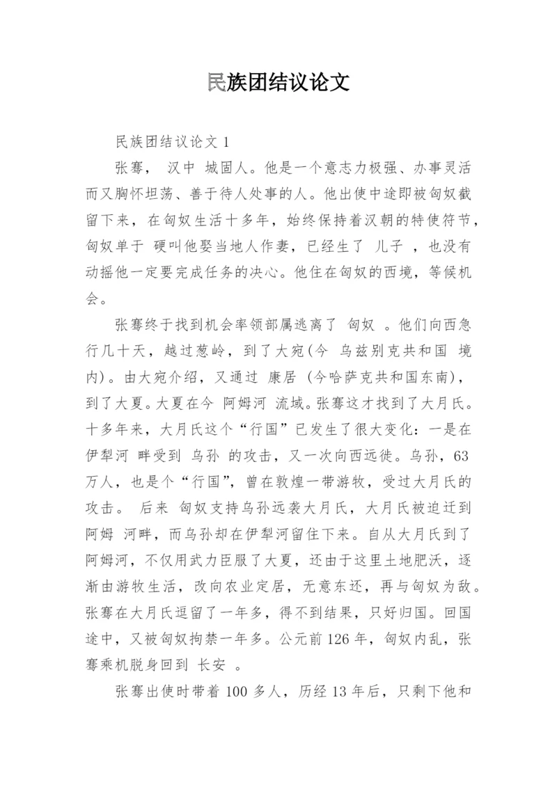 民族团结议论文.docx