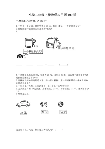 小学二年级上册数学应用题100道带答案（巩固）.docx