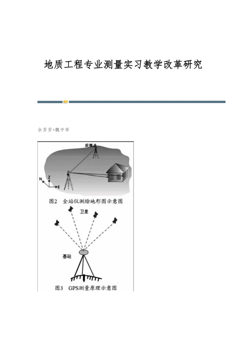 地质工程专业测量实习教学改革研究.docx