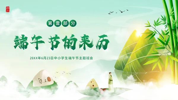 端午节纪念屈原五月初五粽子节习俗主题班会PPT课件
