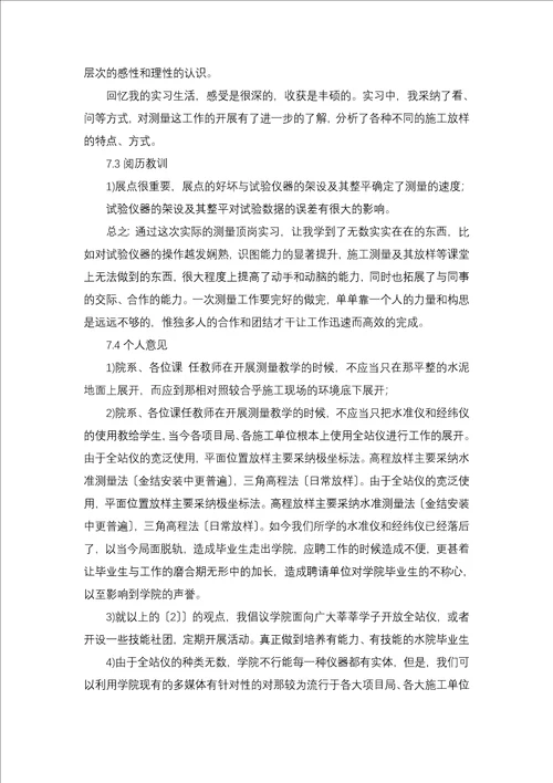 测量实习报告集合九篇