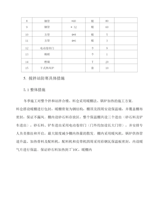 混凝土搅拌站冬季施工方案.docx