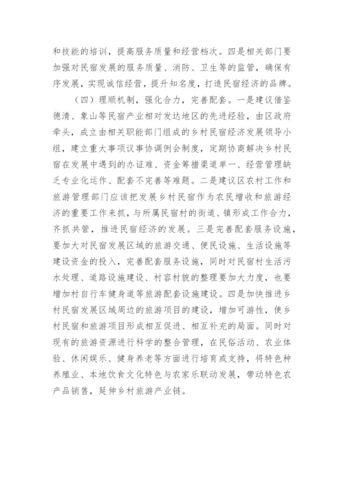 民宿产业调研报告.docx