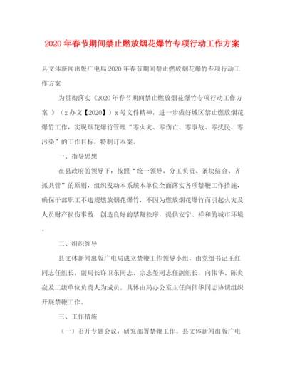 精编之年春节期间禁止燃放烟花爆竹专项行动工作方案.docx