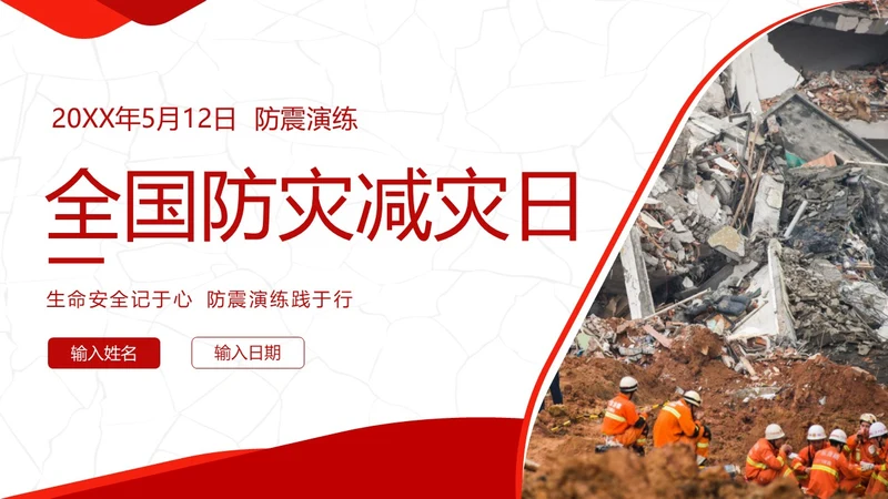 防震减灾5月12日全国防灾减灾日学校防灾防震演练PPT课件