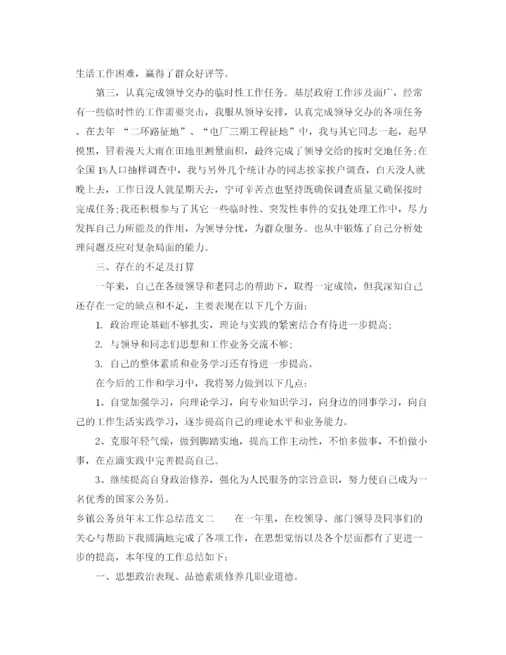 精编之乡镇公务员年末工作总结范文.docx