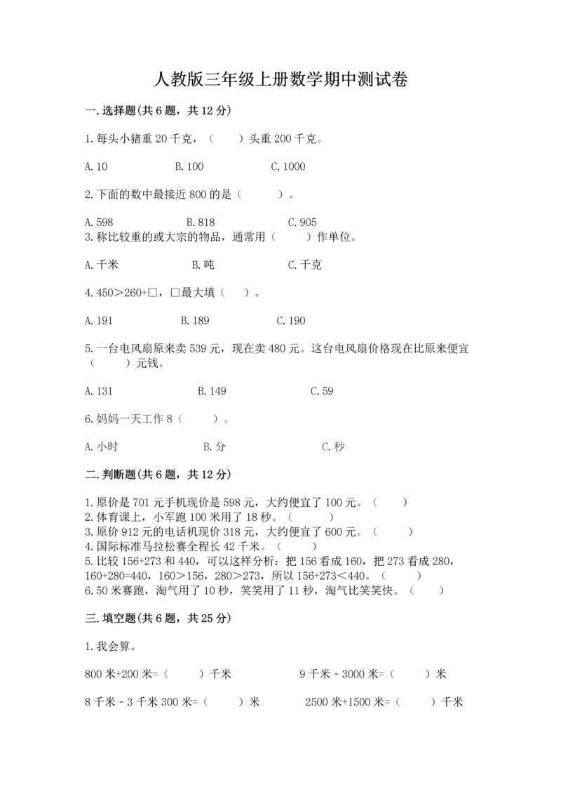 人教版三年级上册数学期中测试卷（精华版）.docx