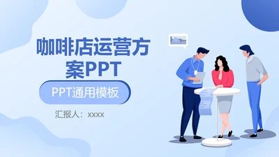 简约商务风咖啡店创业运营方案PPT模板