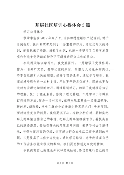 基层社区培训心得体会3篇 (3).docx