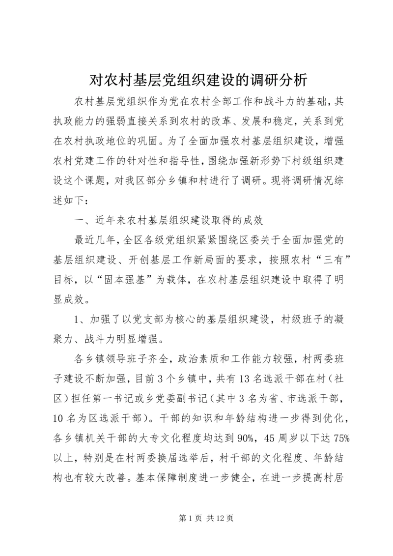 对农村基层党组织建设的调研分析 (2).docx