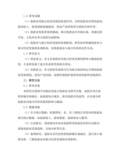 旅游业对地方经济发展的影响与挑战
