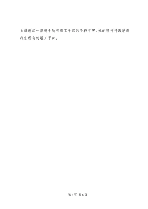 学习全国优秀组工干部祁爱群同志有感 (2).docx