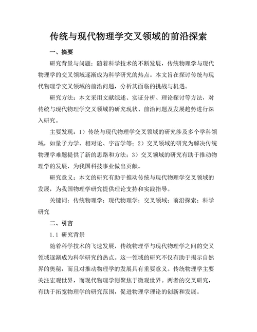 传统与现代物理学交叉领域的前沿探索