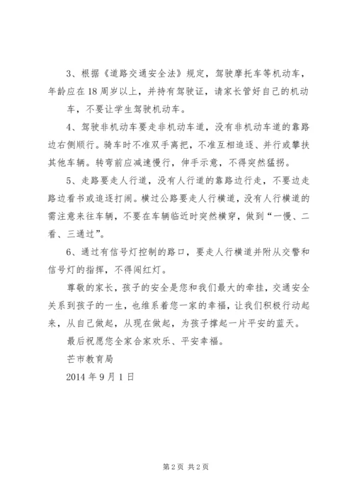 关于交通安全教育致学生家长的一封信 (5).docx