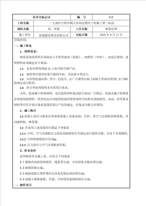 喷浆挂网施工技术交底