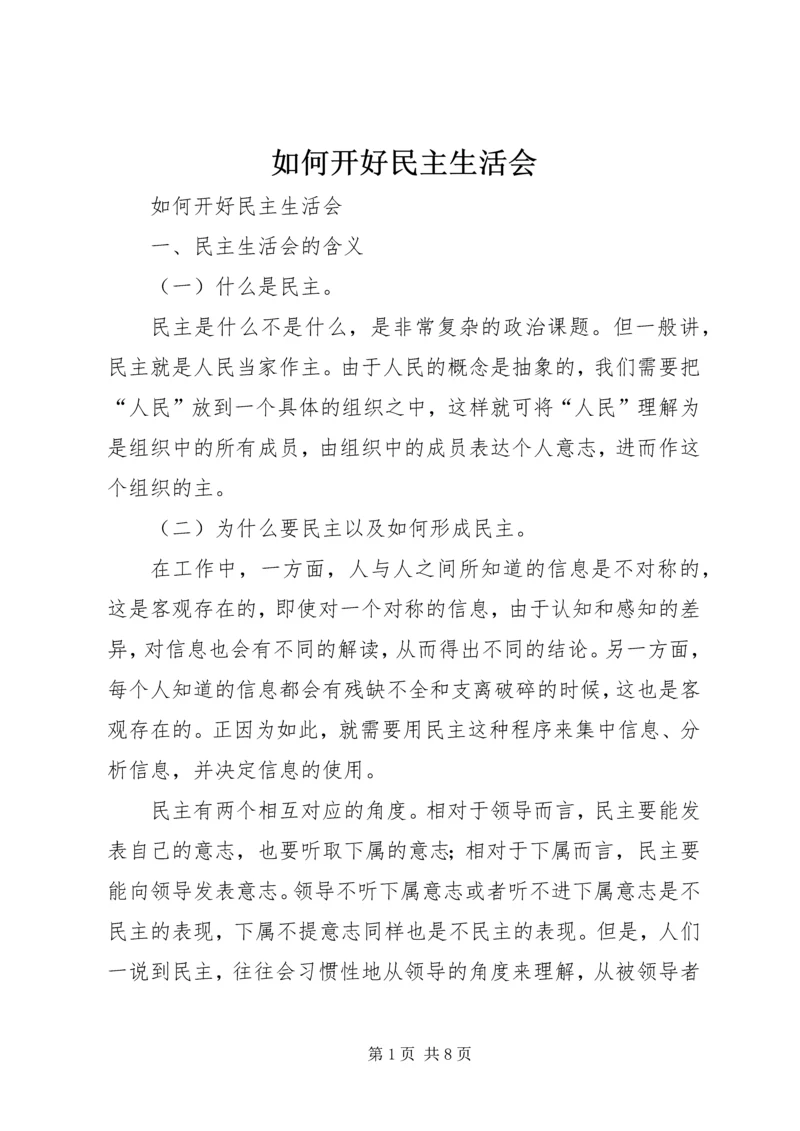 如何开好民主生活会 (4).docx