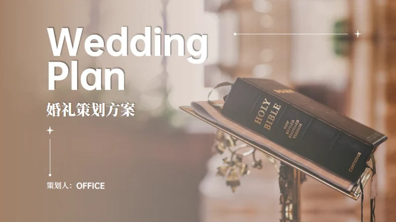 西式时尚婚礼I活动策划方案通用PPT模板