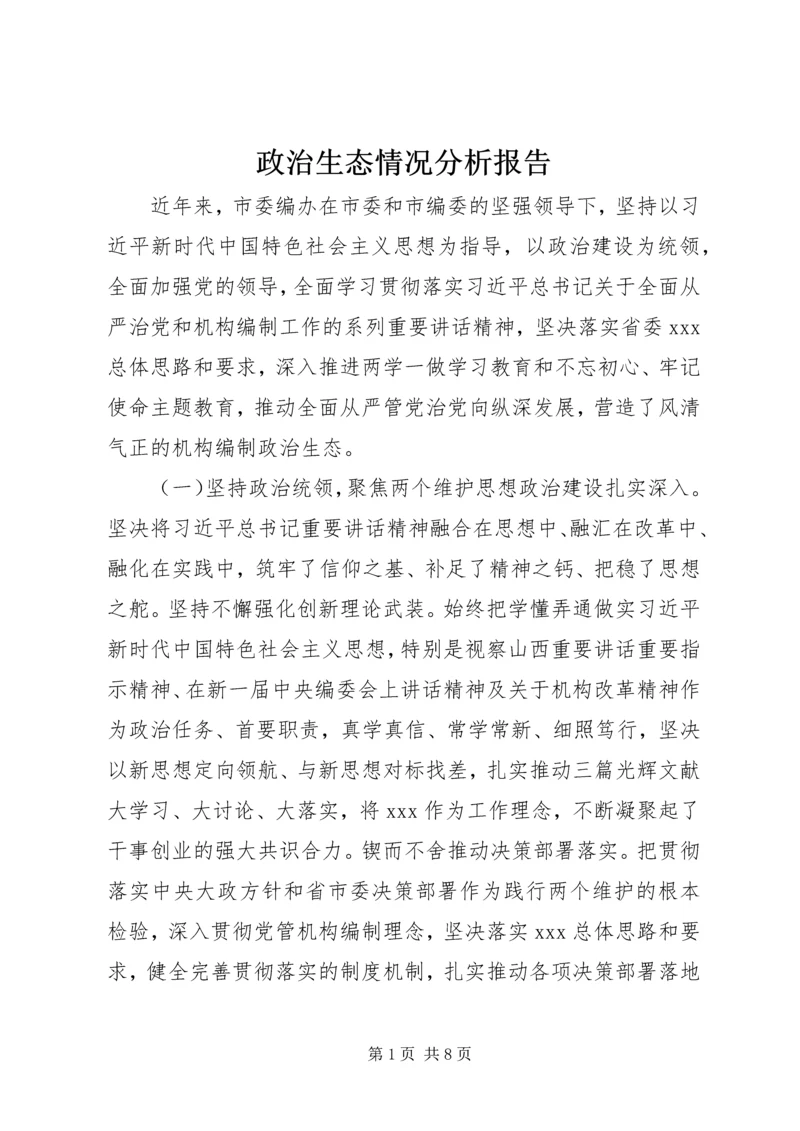 政治生态情况分析报告 (2).docx