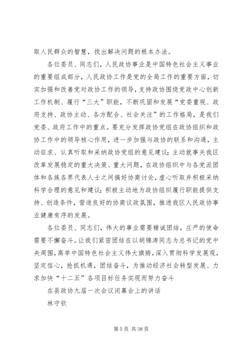 区长在政协会议闭幕式上的讲话 (5).docx