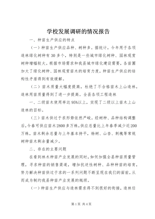 学校发展调研的情况报告 (2).docx