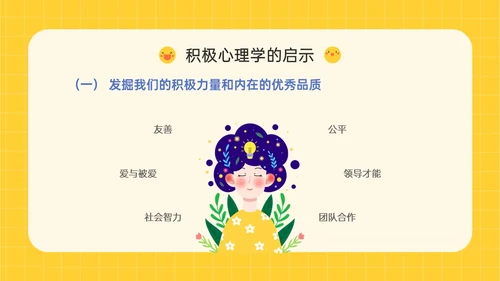 黄色插画卡通风格积极心理学主题班会PPT课件