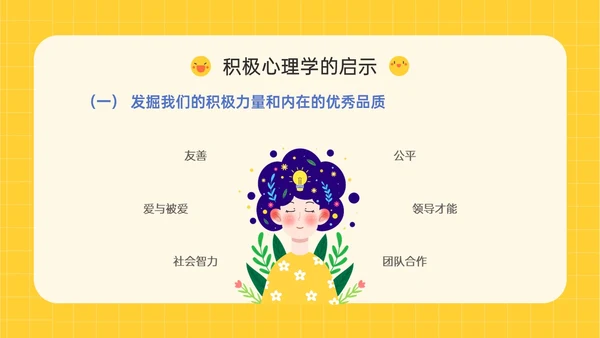 黄色插画卡通风格积极心理学主题班会PPT课件