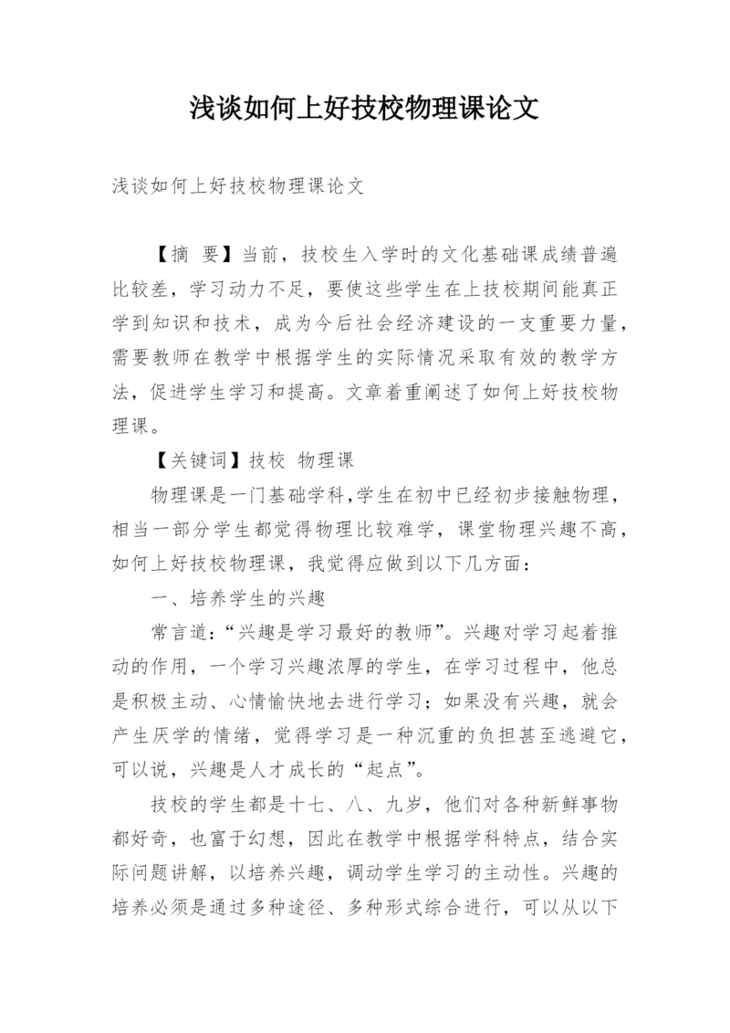 浅谈如何上好技校物理课论文.docx