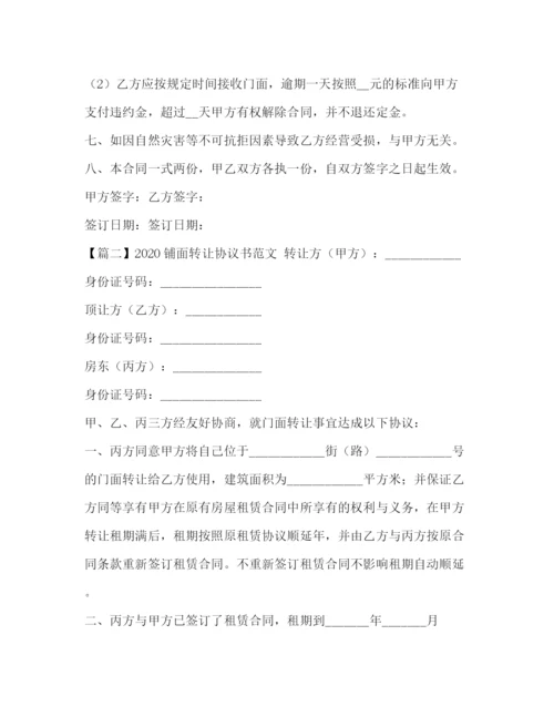 2023年铺面转让协议书范文.docx