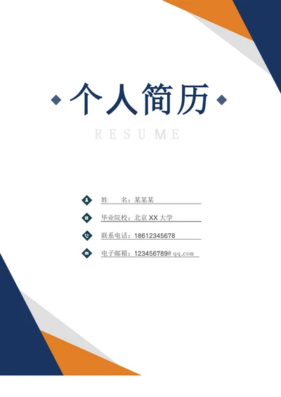 简约个人简历封面