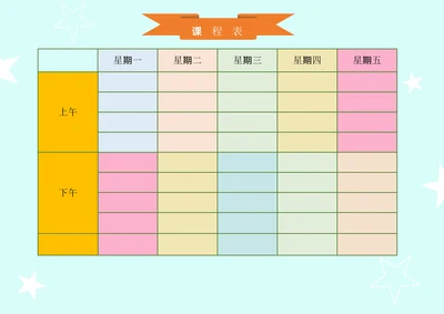课程表通用模板
