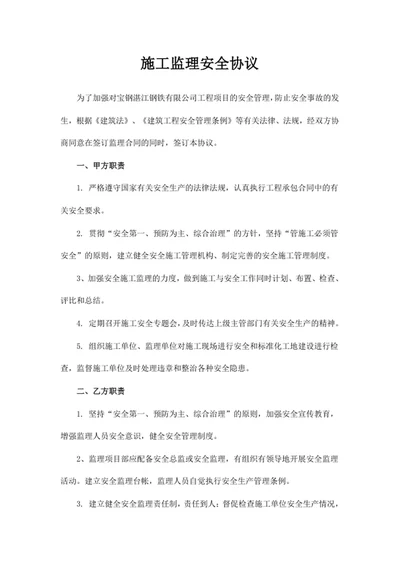 施工监理安全协议