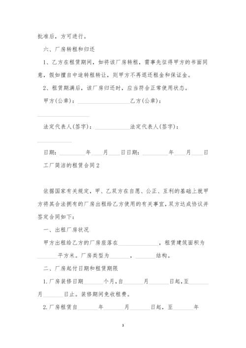 工厂简单的租赁合同三篇.docx