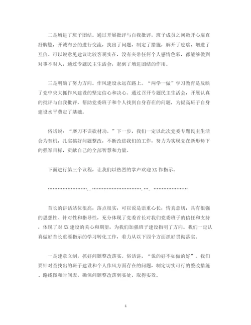 精编之经典范文在党委民主生活会上的发言及主持词.docx