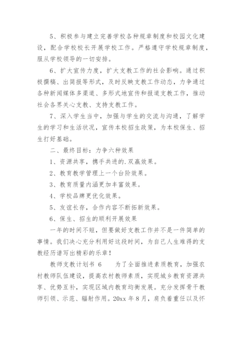 教师支教计划书.docx