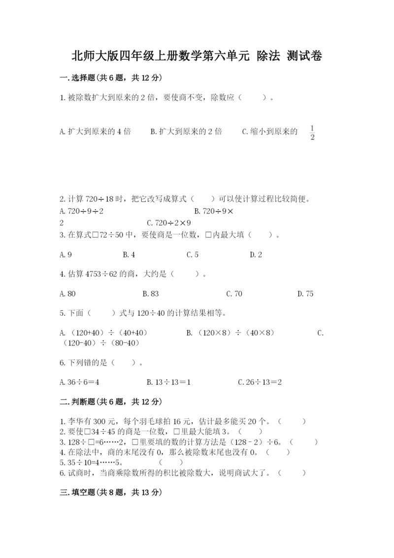 北师大版四年级上册数学第六单元 除法 测试卷及答案（典优）.docx