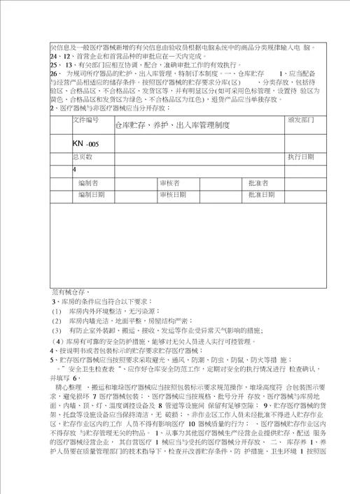 二类医疗器械经营质量管理制度流程及工作程序