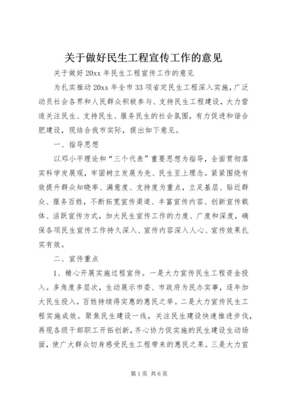 关于做好民生工程宣传工作的意见.docx