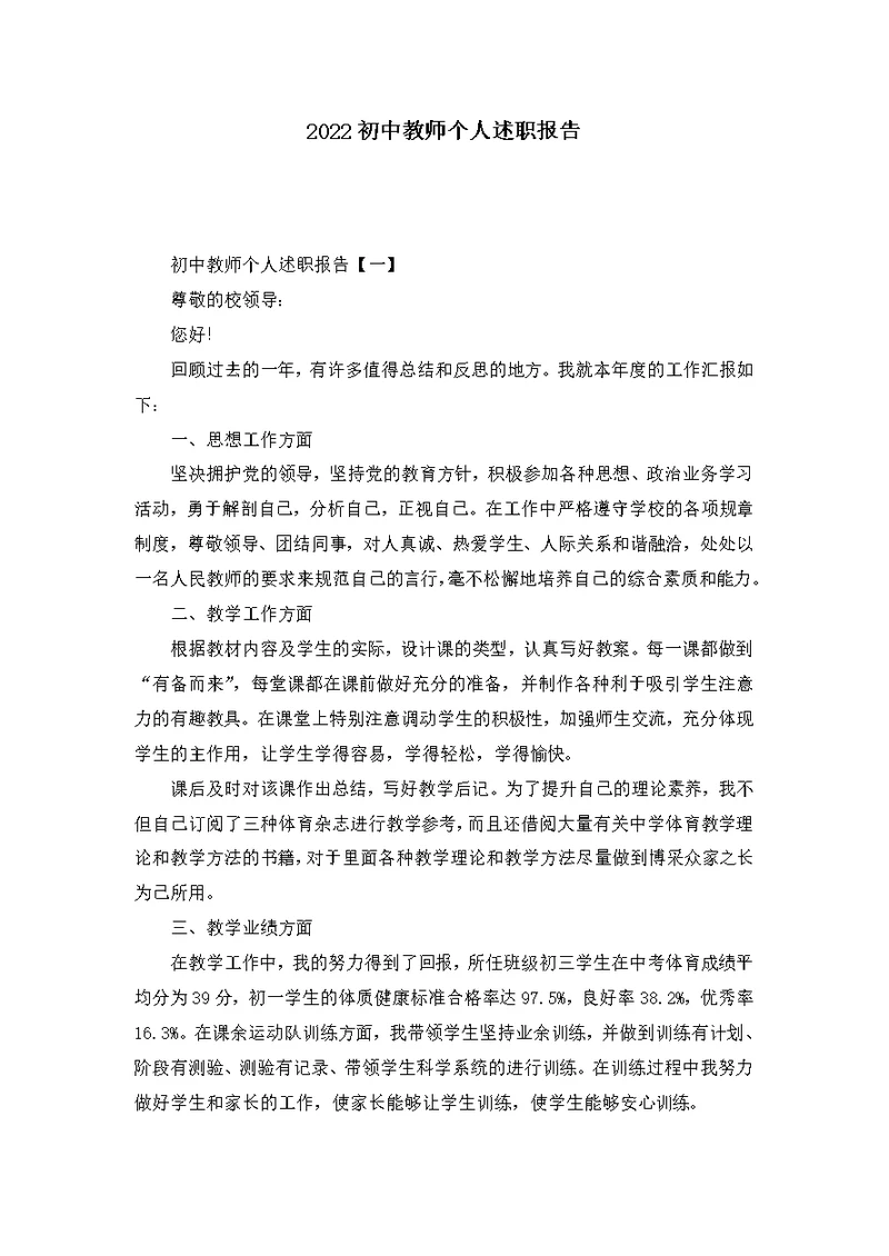 2022初中教师个人述职报告
