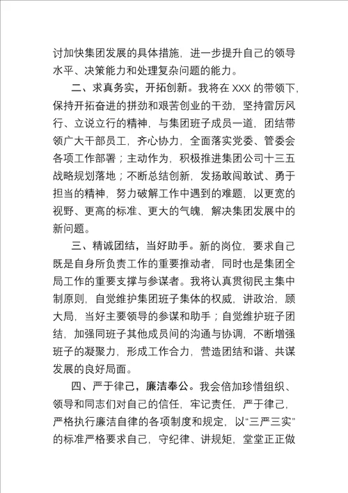 集团公司常务副总经理表态发言