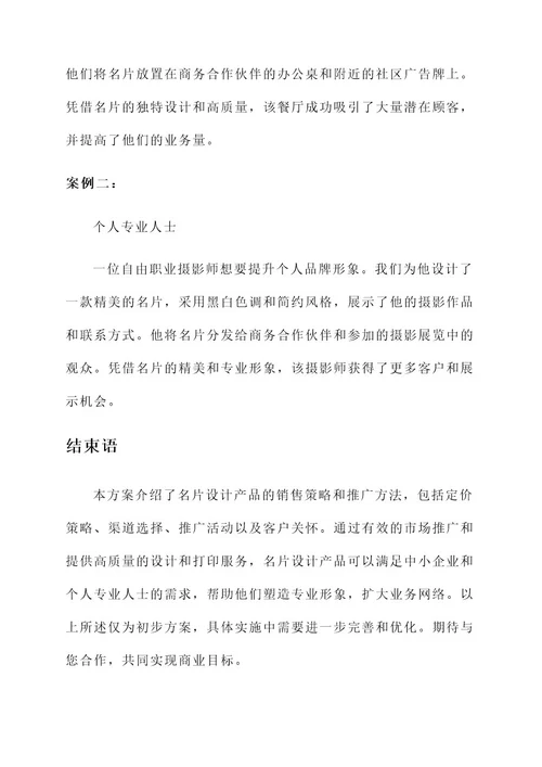 名片设计产品销售方案