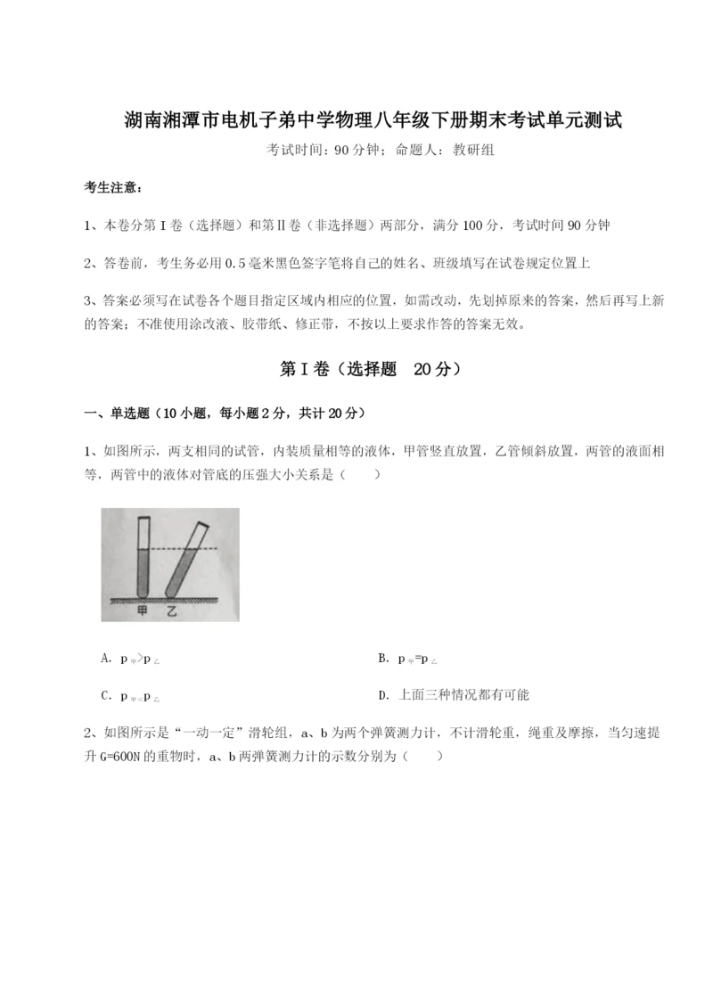强化训练湖南湘潭市电机子弟中学物理八年级下册期末考试单元测试试卷（含答案详解版）.docx